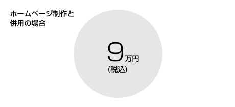 ホームページ制作と併用で8万円(税抜)