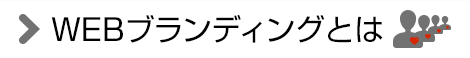 WEBブランディングとは