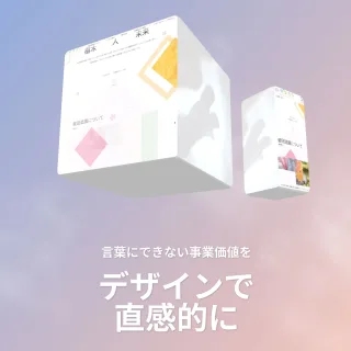 ブランドを魅せるWeb演出、立体WEBアニメーション制作のご依頼をお考えの方に。