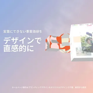 印象で“伝わる”ブランドに。動きと構成で魅せるトップページのブランディング
