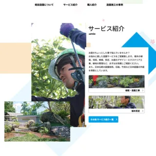 ブランドストーリー（造園会社の魅力）が伝わるWEBサイト
