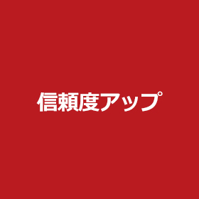 コンテンツマーケディングで信頼度をアップさせる