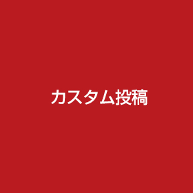 WordPressのカスタム投稿で作るホームページに向いているのは WordPressのカスタム投稿で作るホームページに向いているのは