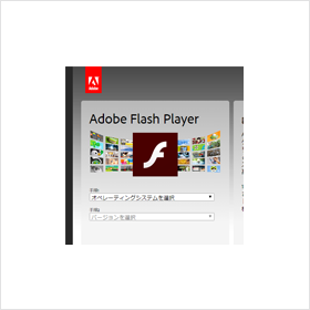 2020年末で終了するFlashへの対策は何をすべきか