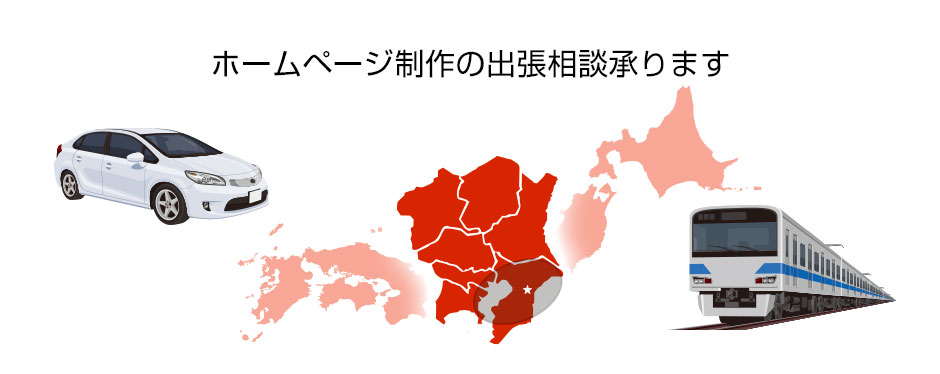 ホームページ制作の出張相談対応地域