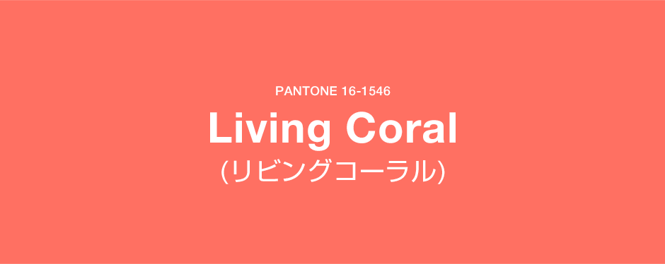Living Coral(リビングコーラル)、PANTONEが発表した2019年の色