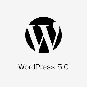 ついにWordPress5.0（Gutenberg採用）がリリースされましたね